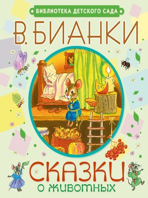 cover image of Сказки о животных